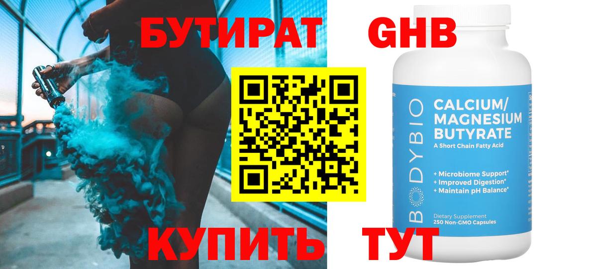 Бутират Butirat Чистополь